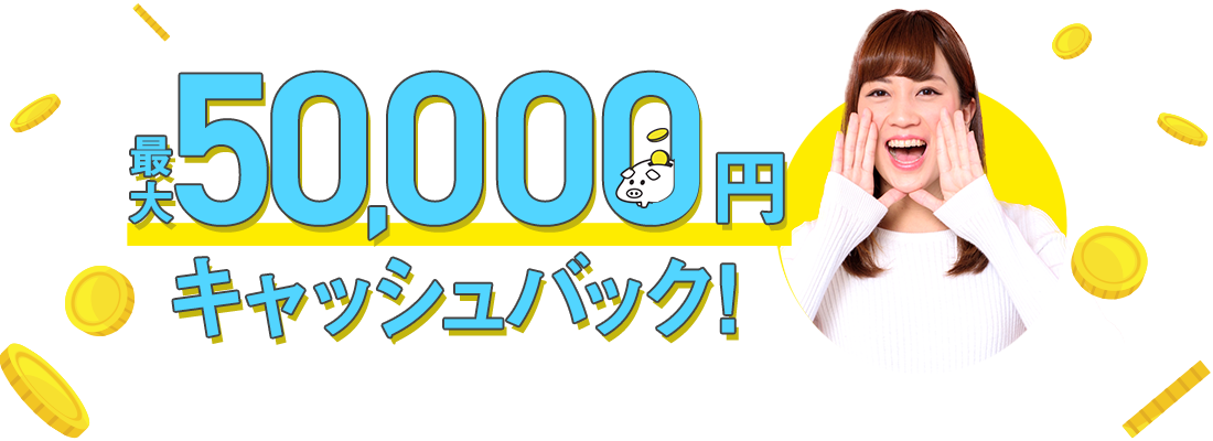 最大50,000円キャッシュバック！