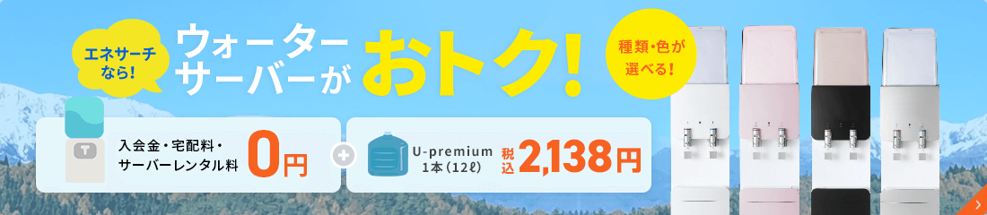 ウォーターサーバーがおトク