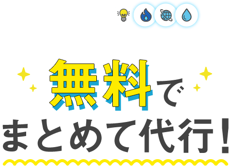 無料でまとめて代行！