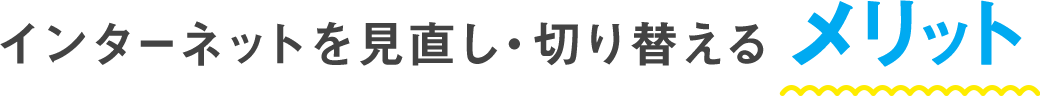 インターネットを見直し・切り替えるメリット