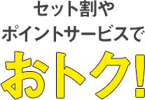 品質は変わらないからおトク！