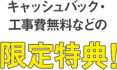 キャッシュバック・工事費用などの限定特典！