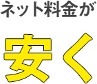 ネット料金が安く