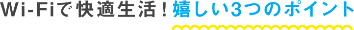 Wi-Fiで快適生活！嬉しい3つのポイント